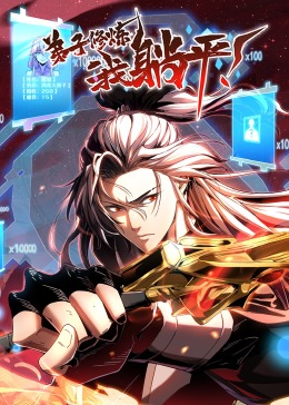 弟子修炼，我躺平！ 第02集