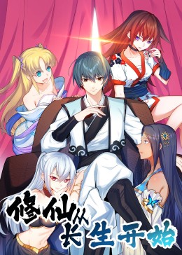 修仙从长生开始 第101集