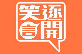 笑逐言开 第20200613期