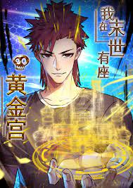 我在末世有座黄金宫 第51集