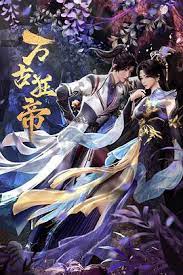 万古狂帝 第02集