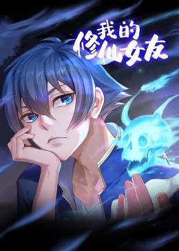 我的修仙女友 第02集