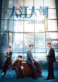 大江大河之岁月如歌 第01集