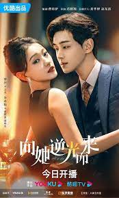 向她逆光而来 第01集