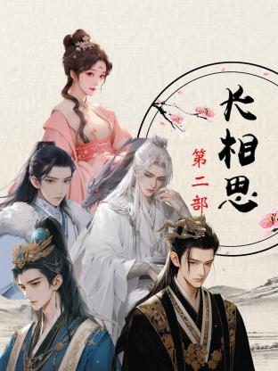 长相思 第二部 第01集