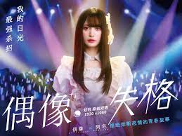 偶像失格 第01集