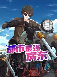 都市最强房东 第101集