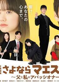 再见了指挥大师~父亲与我的热情~ 第01集