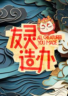 友灵造办 第04期