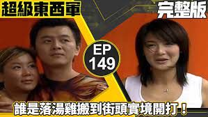 超级东西军 第01集