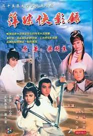 萍踪侠影录粤语 第03集