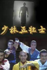 少林五壮士粤语 第16集