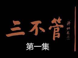 三不管 第02集