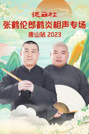 德云社张鹤伦郎鹤炎相声专场唐山站2023 第01期