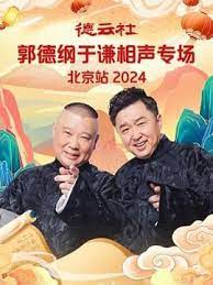 德云社郭德纲于谦相声专场北京站 2024 第02期