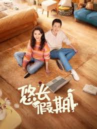 悠长假期 第01集