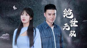 绝世无双 全集(大结局)