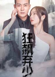 狂飙弃少 全集(大结局)