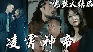 凌霄神帝 全集(大结局)