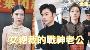 女总裁的战神老公 全集(大结局)