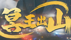 冥王出山 全集(大结局)