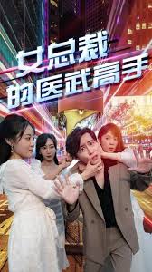 女总裁的医武高手 全集(大结局)