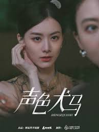 声色犬马 全集(大结局)