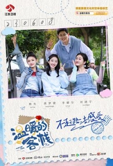 温暖的客栈乐活季 第20240808期