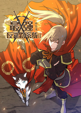 最强反套路系统 第二季 第01集