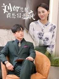 刘妈觉醒霸总轻点疯 第02集