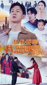 女儿受辱我怒闯前妻婚礼 第51集