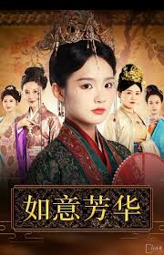 如意芳华 第11集