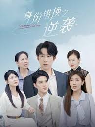 身份错换之逆袭 全集(大结局)