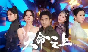 天命之上 第03集