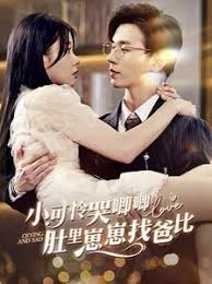 小可怜哭唧唧肚里崽崽找爸比 第02集