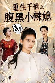 重生千禧之腹黑小辣媳 第12集