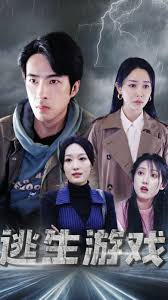 逃生游戏 第02集