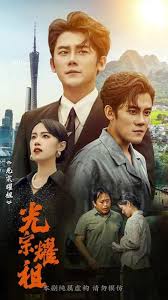 光宗耀祖 第51集