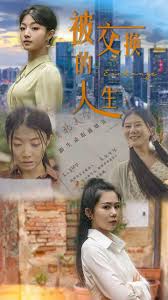 被交换的人生 第16集