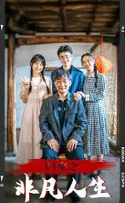 归来之非凡人生 第12集