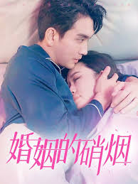 婚姻的硝烟 第02集