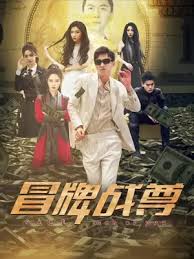 冒牌战尊 第43集