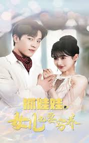 抓娃娃之女儿也要穷养 第01集