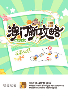 澳门新攻略 第20240806期