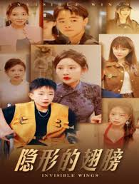 隐形的翅膀 第01集