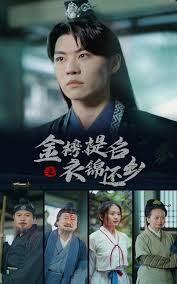 金榜题名之衣锦还乡 第02集