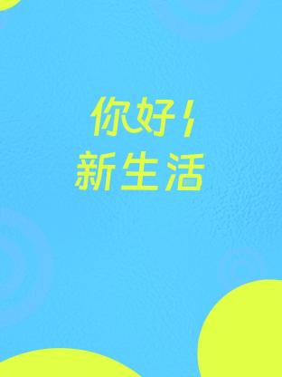 你好新生活 第20240809期