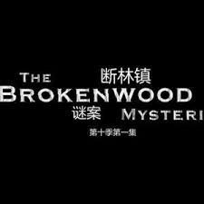 断林镇谜案 第十季 第01集