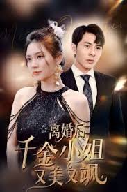 离婚后千金小姐又美又飒 第02集