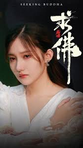 求佛 我在佛前跪了三天三夜 第02集